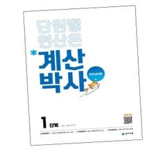 해법 계산박사 POWER 1단계 파워 문제집