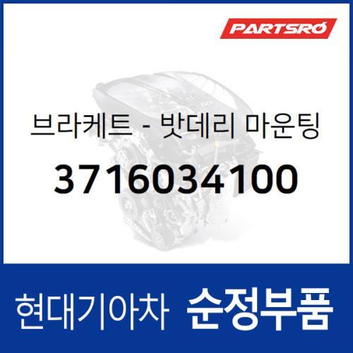 브라켓-밧데리 마운팅 (3716034100) 마르샤, 쏘나타, 트라제XG 현대모비스부품몰