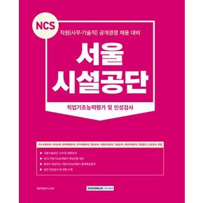 2023 NCS 서울시설공단 직업기초능력평가 및 인성검사