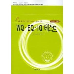 WQ EQ IQ 테스트 (초등학교 3 4학년)