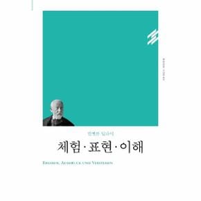 체험 · 표현 · 이해 : 벨렐름 딜타이 - 책세상문고 고전의 세계