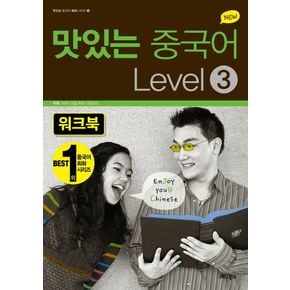 맛있는 중국어 Level 3(워크북)