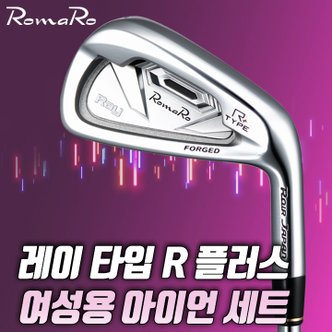 The GOLF 로마로 레이 타입R플러스 아이언세트 여성용 국내정품