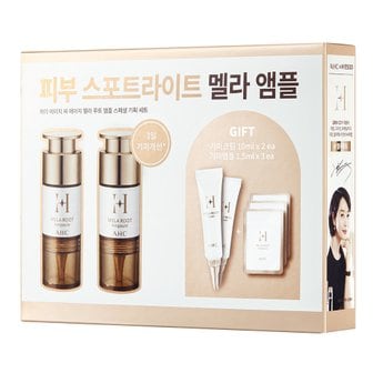 AHC H 멜라루트 앰플 스페셜 기획 (앰플10mlx2ea+크림20ml+앰플4.5ml)