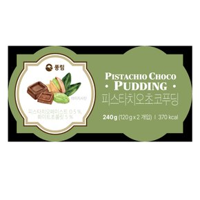 풍림 피스타치오푸딩240g(120g*2ea)
