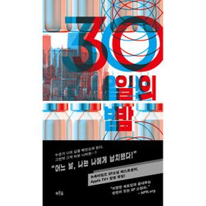 30일의 밤