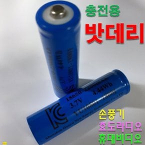 휴대용라디오 충전용 밧데리 18650 리튬 충전 Battery