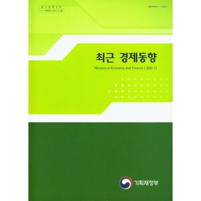 최근 경제동향(2022.12)