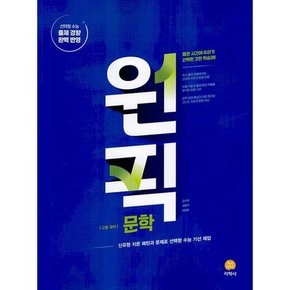 원픽 고등 국어 문학 2025