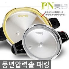 PN풍년 압력밥솥 패킹 모음