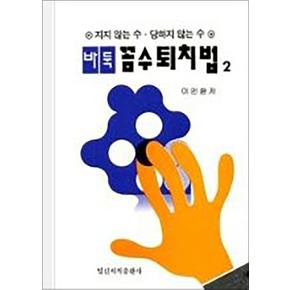 바둑 꼼수퇴치법 2