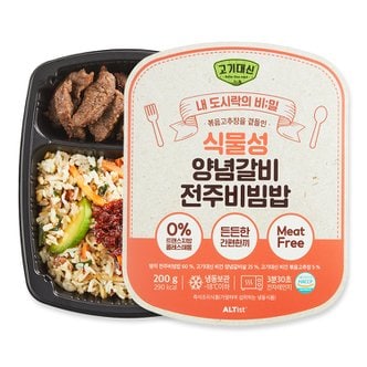 알티스트 식물성 저칼로리 양념갈비 전주비빔밥 200g