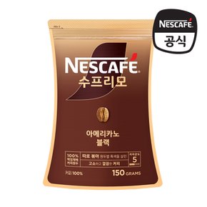 네스카페 수프리모 아메리카노 블랙 파우치 150g