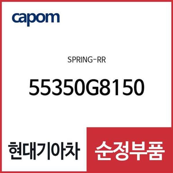 뒷바퀴 쇼바 스프링(리어 스프링) (55350G8150) 그랜저IG