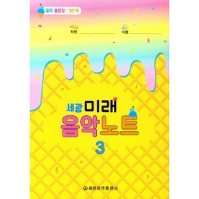 세광 미래음악노트: 음악 종합장 3단계