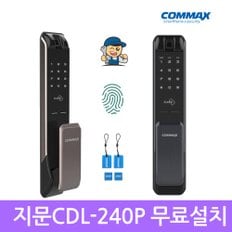 [A지역설치]코맥스 CDL-240P 지문인식 푸시풀도어락 카드키  번호키 3WAY 디지털도어락