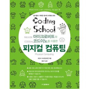 마이크로비트와 코드이노를 이용한 피지컬 컴퓨팅