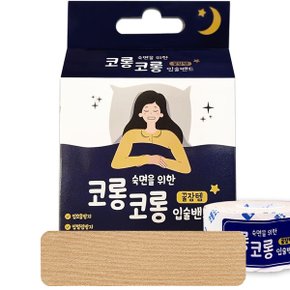 입술밴드 숙면밴드 코로숨쉬기 수면용품 코골이 구강호 입벌림방지 입밴드 수면테이프 꿀잠 입
