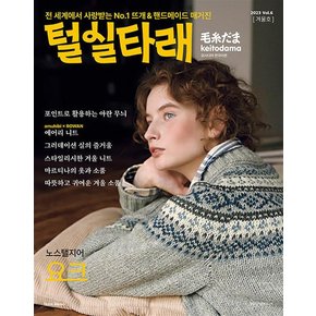 털실타래 Vol.6 (2023년 겨울호) 뜨개 핸드메이드 매거진 잡지 책