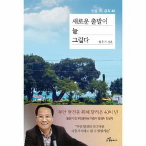 새로운 출발이 늘 그립다 : 부안 발전을 위해 달려온 40여 년