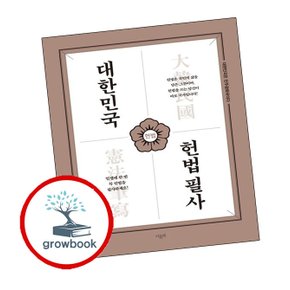 대한민국 헌법필사 대한민국헌법필사 책
