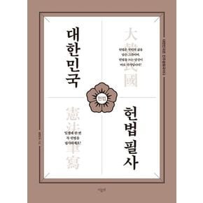 대한민국 헌법필사 대한민국헌법필사 책