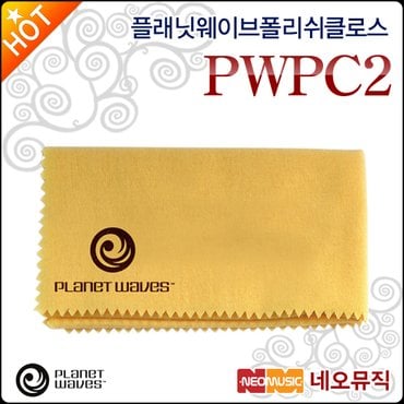 플레넷웨이브 플래닛웨이브 폴리쉬 클로스 Planet Waves PWPC2