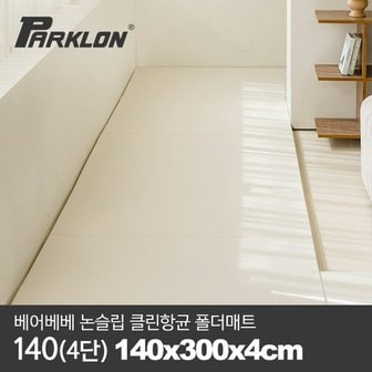 파크론 [비밀특가][파크론] 베어베베 논슬립 클린항균 폴더매트 140(4단) 140x300x4cm