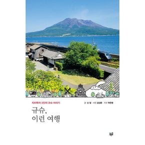 규슈, 이런 여행 : 지리학자 3인의 규슈 이야기