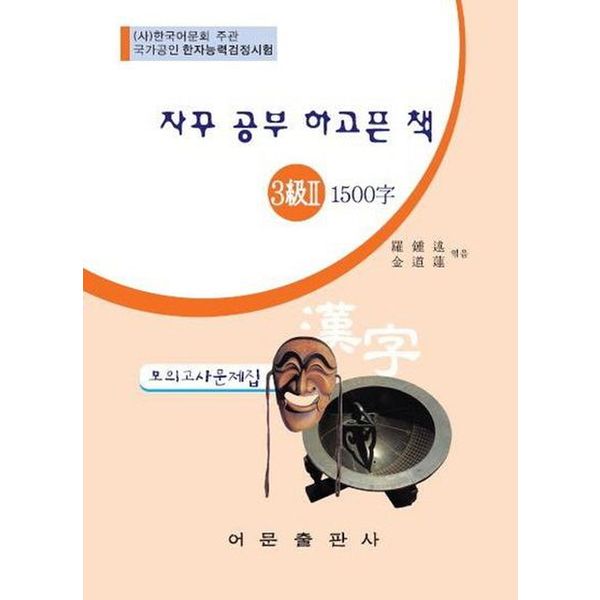 한자능력검정시험 3급2 1500자 모의고사문제집(8절)