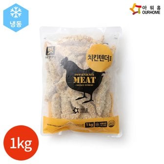  아워홈 행복한맛남 치킨텐더 II 1kg x 1봉