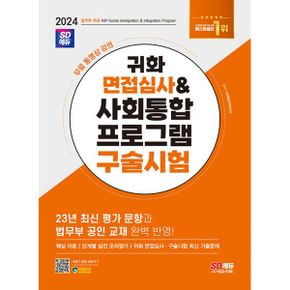 2024 SD에듀 귀화 면접심사 & 사회통합프로그램 구술시험 : 대한민국 국적취득 시험대비