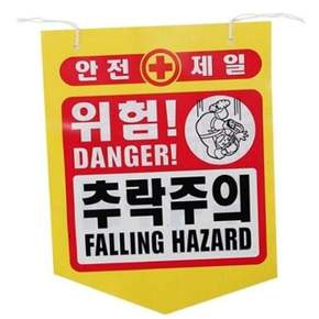 추락 주의 안전띠 건설 현장 안전띠 작업장 공사장 산업 시설물 용