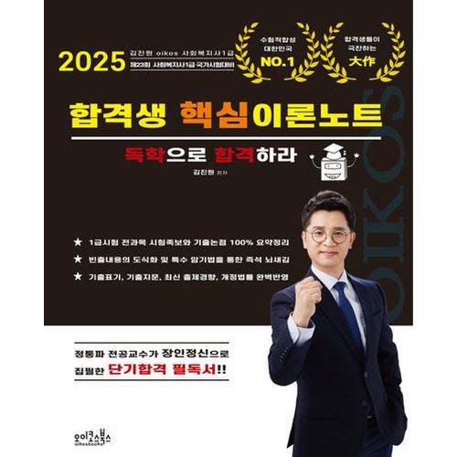 2025 김진원 Oikos 사회복지사1급 합격생 핵심이론노트