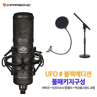 인프라소닉 UFO샵 블랙에디션 + MS-15 팝필터 + 탁상용스탠드 구성 / 인터넷 방송 마이크 패키지