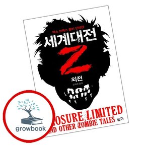 세계대전 Z 외전 세계대전Z외전 책