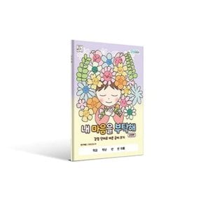 내 마음을 부탁해 감정편