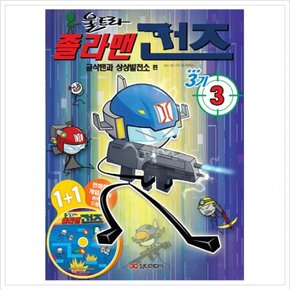 졸라맨 건즈3기. 3: 굴삭맨과 상상발전소 편 (CD1장포함)