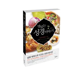 맛있는 성경 이야기