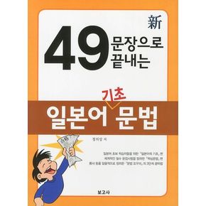 49문장으로 끝내는 일본어 기초문법