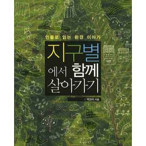 지구별에서 함께 살아가기
