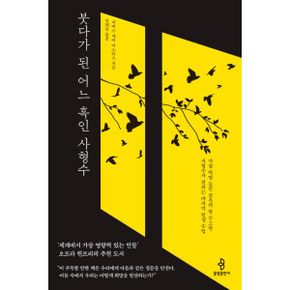 붓다가 된 어느 흑인 사형수 : 가장 악명 높은 감옥의 한 무고한 사형수가 전하는 마지막 인생 수업