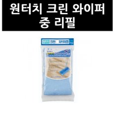 (9712050) 원터치 크린 와이퍼 중 리필