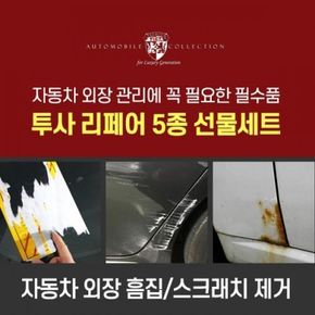 자동차 흠집제거용 투사 리페어 세차용품 5종세트