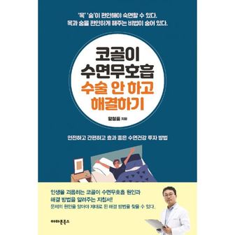 밀크북 코골이 수면무호흡 수술 안 하고 해결하기 : 안전하고 간편하고 효과 좋은 수면건강 투자 방법