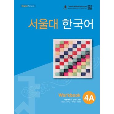 교보문고 서울대 한국어 4A Workbook(QR 버전)