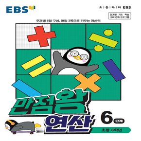 EBS 만점왕 초등 연산 6단계 (초등 3학년) (2021)