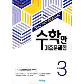 비상 수학만 기출문제집 중3-2 (2학기 기말고사) (2019)