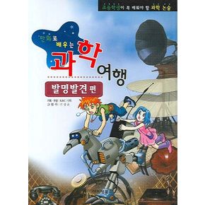 과학여행: 발명발견편