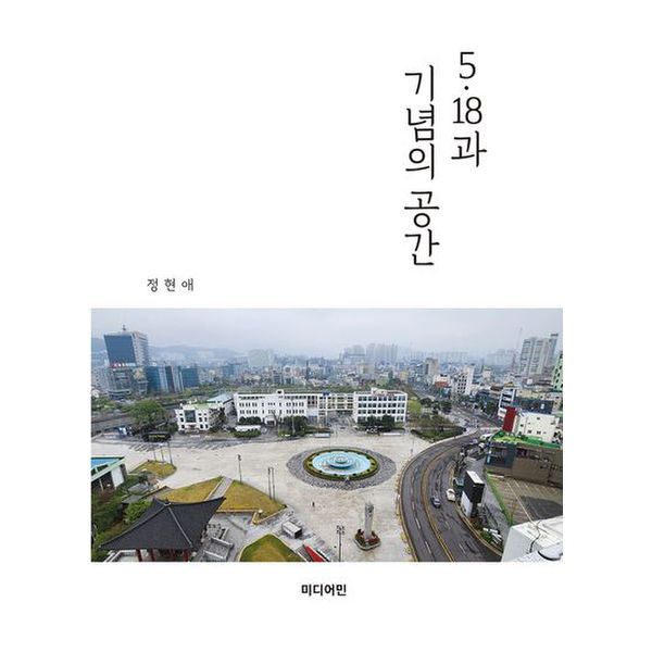 5·18과 기념의 공간